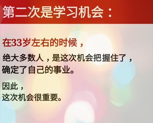 人生中的七次机会：26岁，33岁，40岁，47岁，54岁，60岁，67岁！