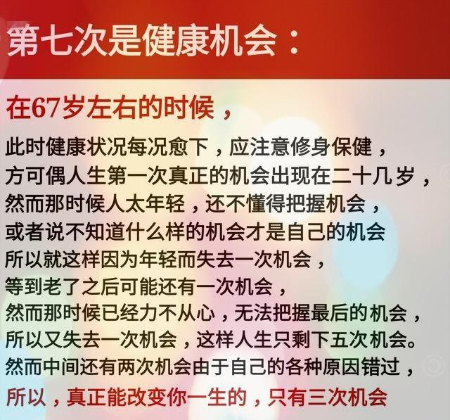 人生中的七次机会：26岁，33岁，40岁，47岁，54岁，60岁，67岁！