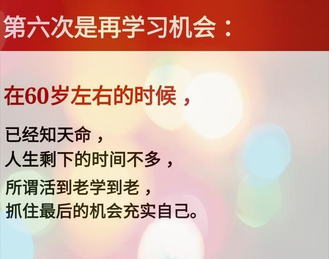 人生中的七次机会：26岁，33岁，40岁，47岁，54岁，60岁，67岁！