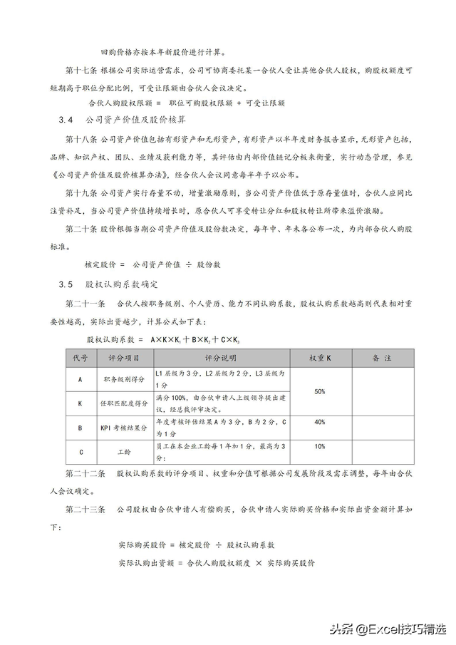 14页Word版：内部合伙人制度参考及股权激励方案，拿走直接用！