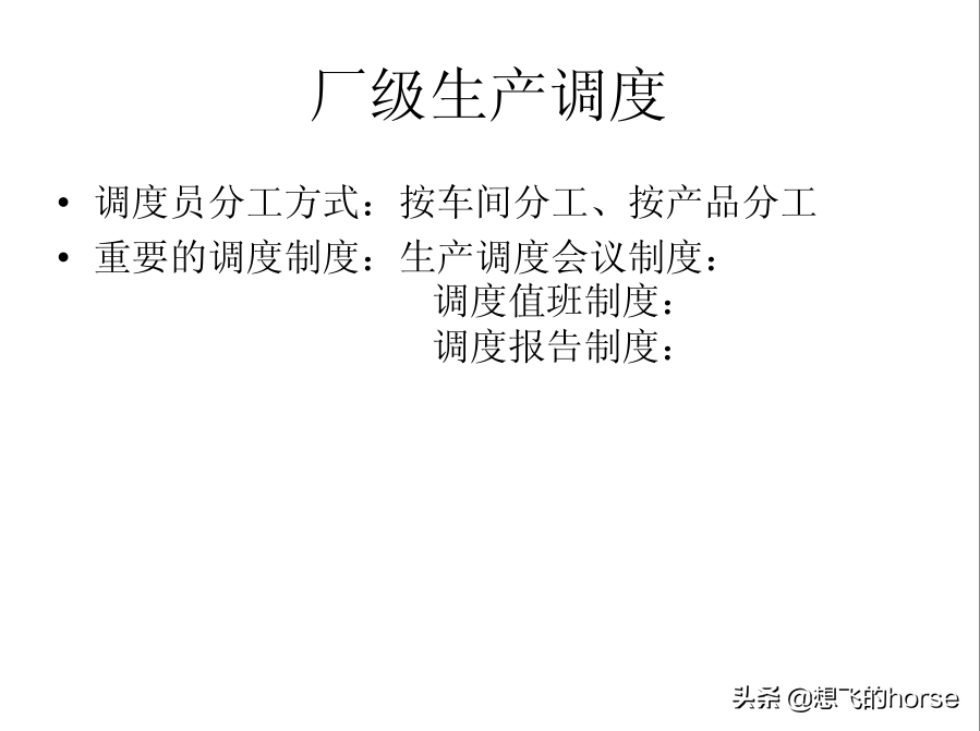 分享：制造型企业生产计划与进度管理能力提升训练（125页）