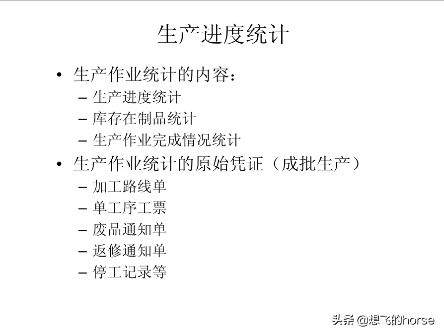 分享：制造型企业生产计划与进度管理能力提升训练（125页）