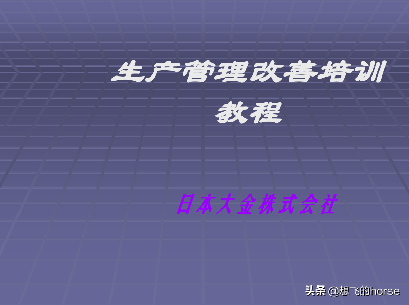 日本大金公司《生产管理改善培训》教程