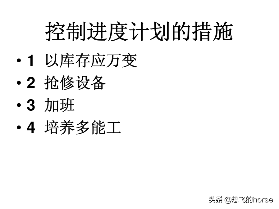 分享：制造型企业生产计划与进度管理能力提升训练（125页）