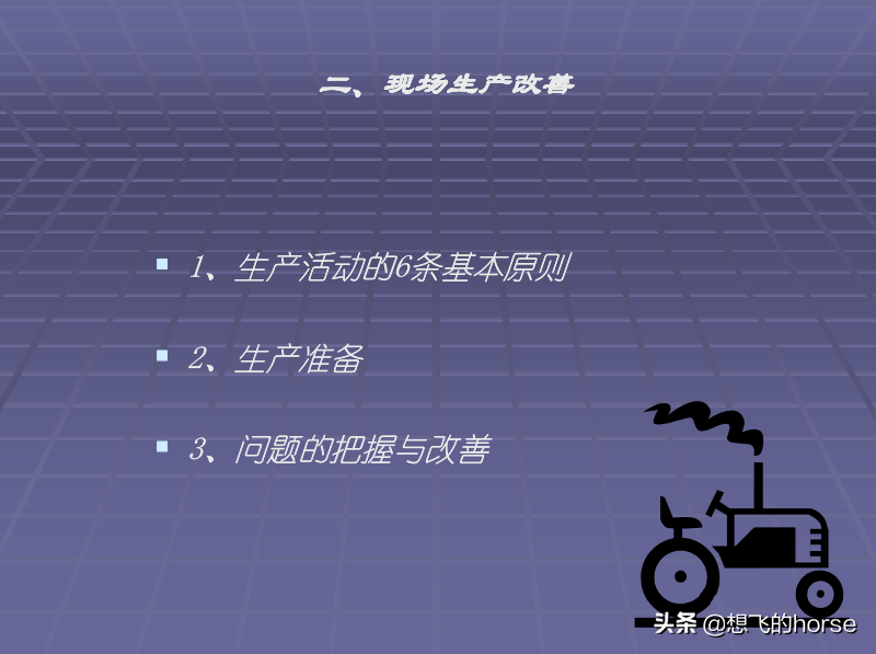 日本大金公司《生产管理改善培训》教程