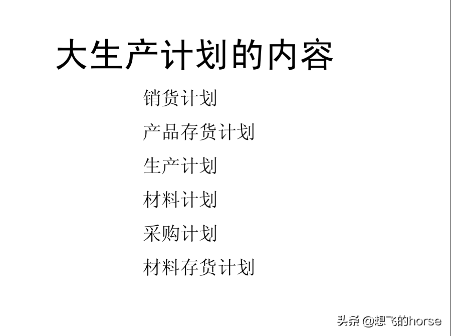 分享：制造型企业生产计划与进度管理能力提升训练（125页）