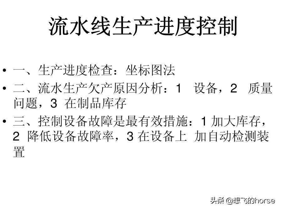 分享：制造型企业生产计划与进度管理能力提升训练（125页）