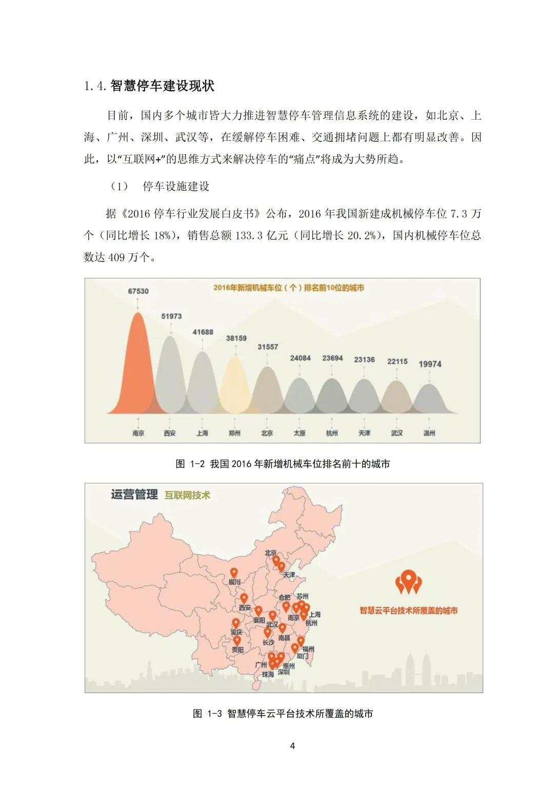 示范区智慧停车系统建设与运营项目建议书