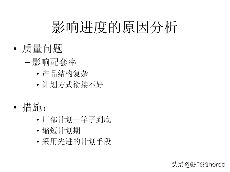 分享：制造型企业生产计划与进度管理能力提升训练（125页）