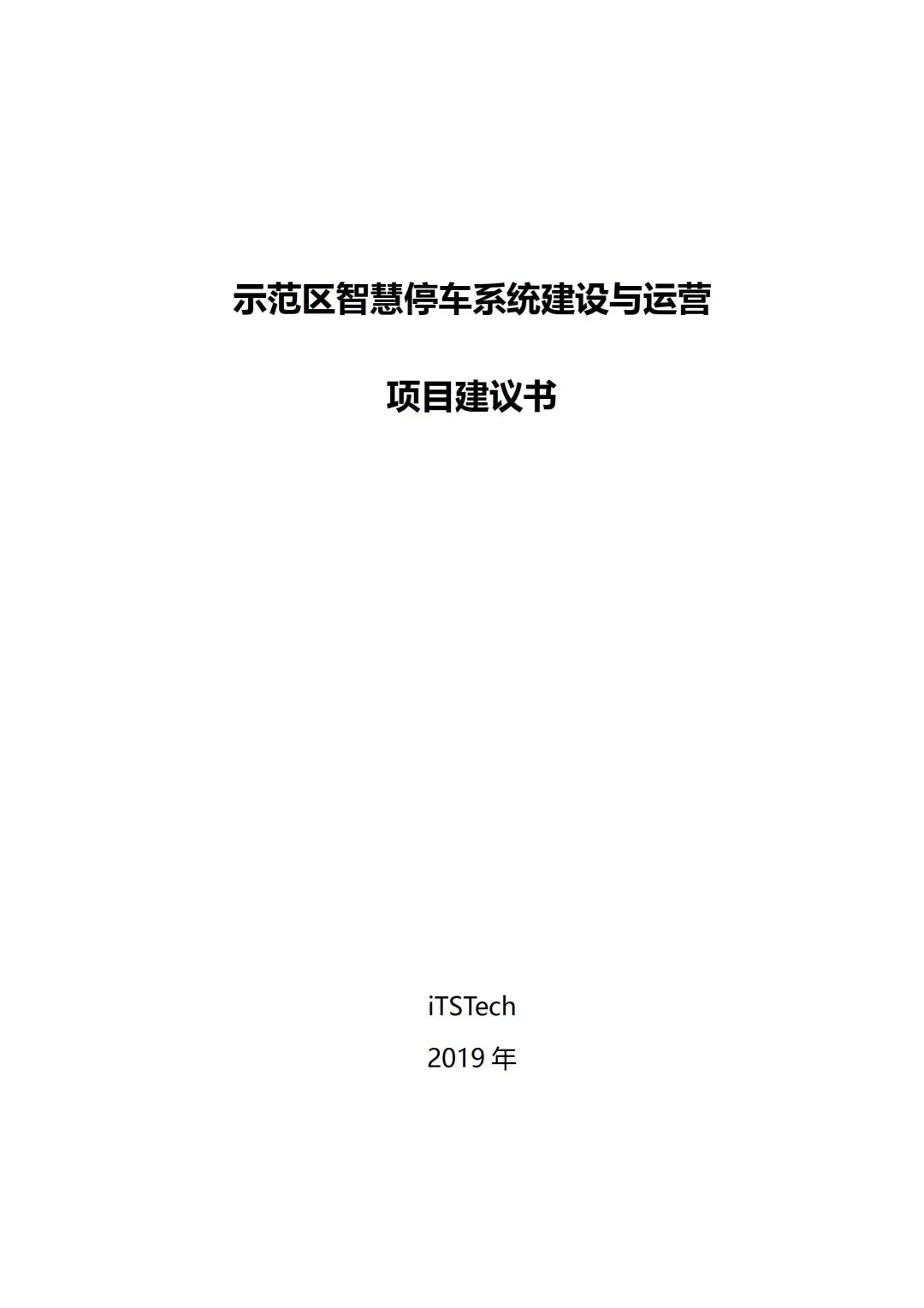 示范区智慧停车系统建设与运营项目建议书