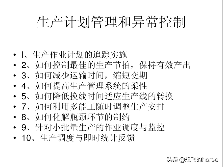 分享：制造型企业生产计划与进度管理能力提升训练（125页）