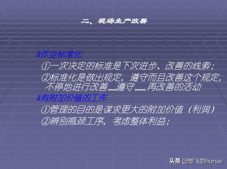 日本大金公司《生产管理改善培训》教程