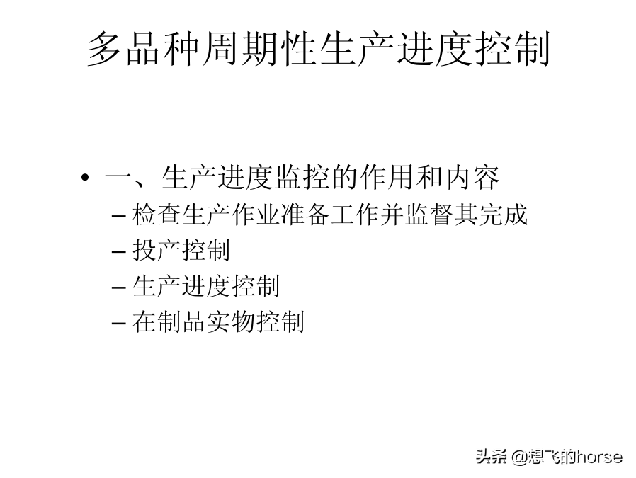 分享：制造型企业生产计划与进度管理能力提升训练（125页）