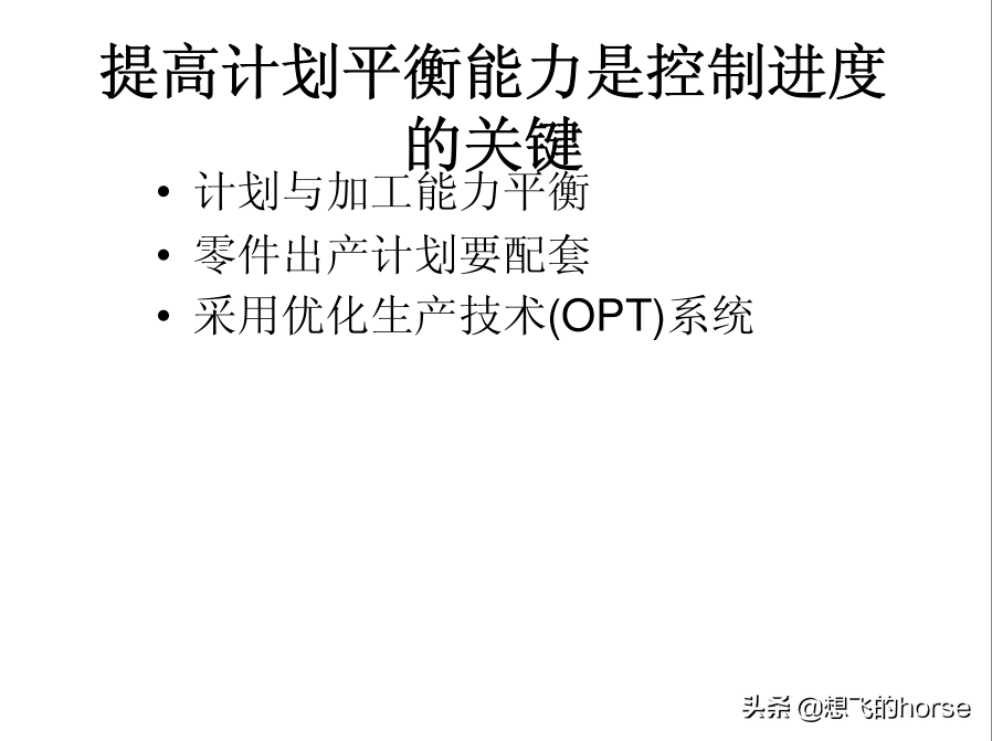 分享：制造型企业生产计划与进度管理能力提升训练（125页）