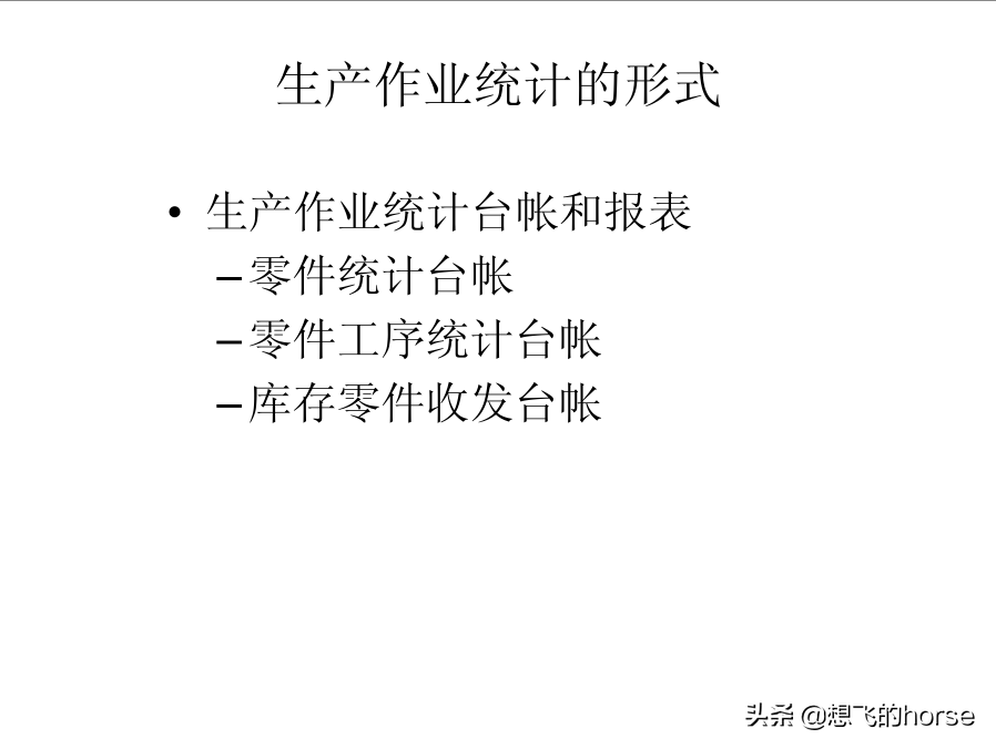 分享：制造型企业生产计划与进度管理能力提升训练（125页）