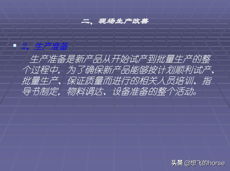 日本大金公司《生产管理改善培训》教程