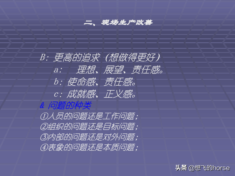 日本大金公司《生产管理改善培训》教程