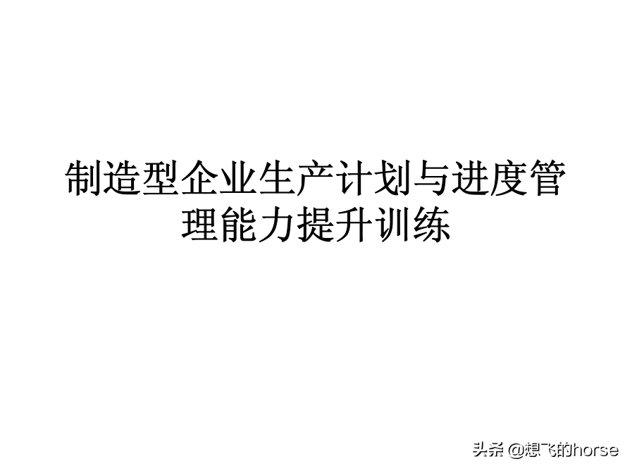 分享：制造型企业生产计划与进度管理能力提升训练（125页）