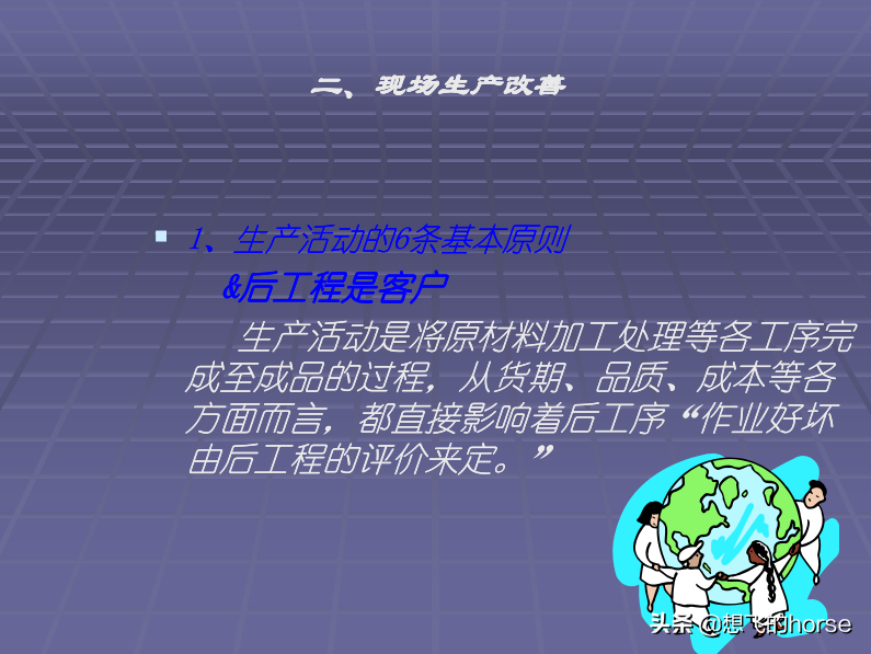 日本大金公司《生产管理改善培训》教程