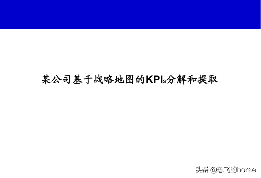 精品分享：KPI关键绩效指标分解和提取案例