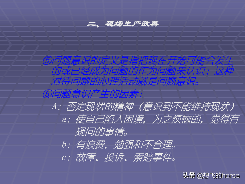 日本大金公司《生产管理改善培训》教程