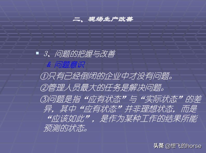 日本大金公司《生产管理改善培训》教程