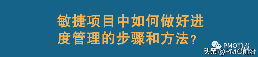 敏捷项目中如何做好进度管理及其步骤方法